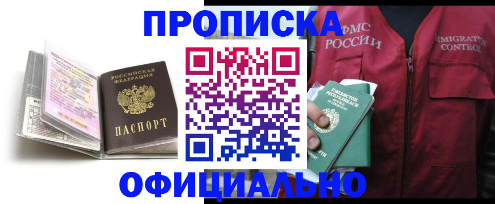 прописка 2025 в Хадыженске